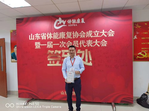 世俱杯中国官网入口总经理王进华获选为山东省体能康复协会副会长并获得证书