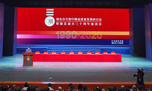 世俱杯中国官网入口应邀参加福安市引智归韩质量发展研讨会