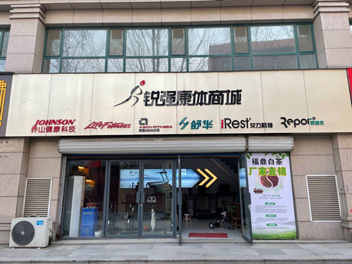 世俱杯中国官网入口集团淄博旗舰店-锐强康体商城