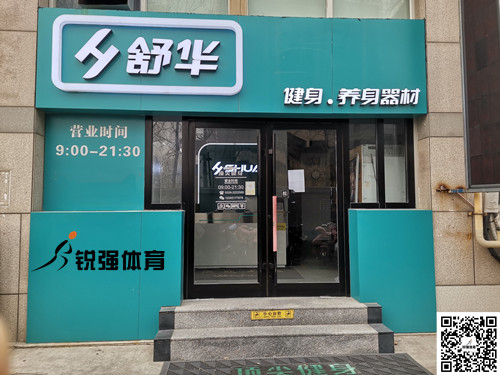  世俱杯中国官网入口集团潍坊旗舰店-舒华健身·养身器材