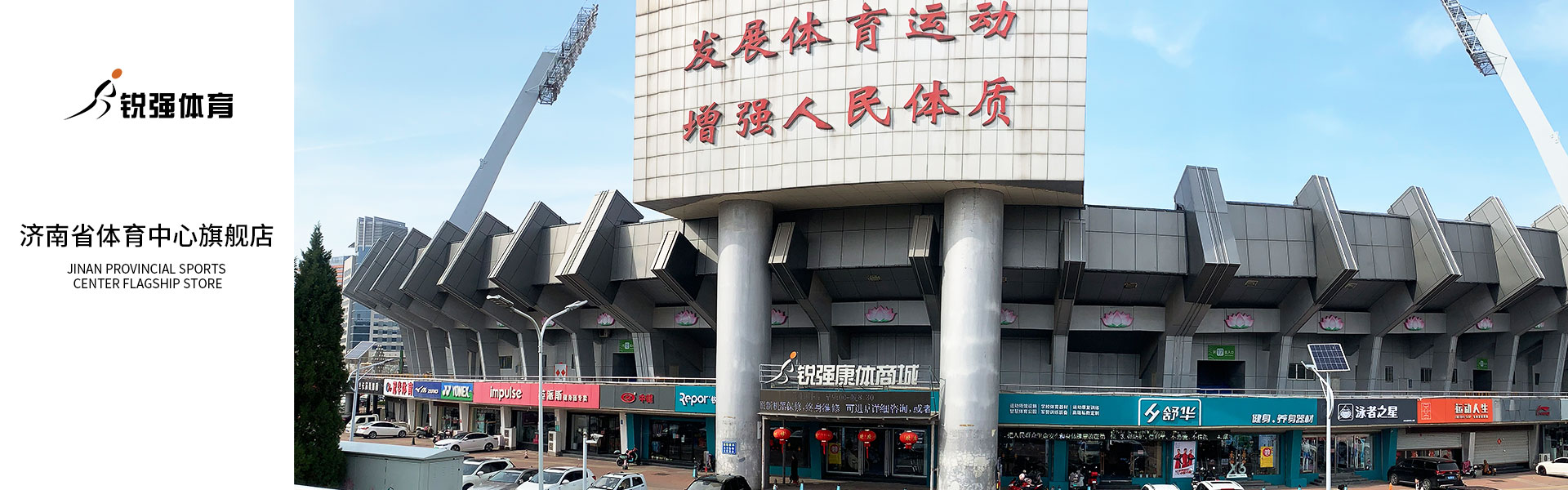 世俱杯中国官网入口济南省体旗舰店