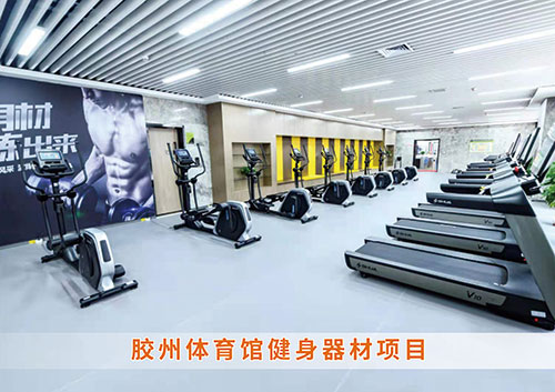 ​世俱杯中国官网入口为胶州体育馆打造的健身房