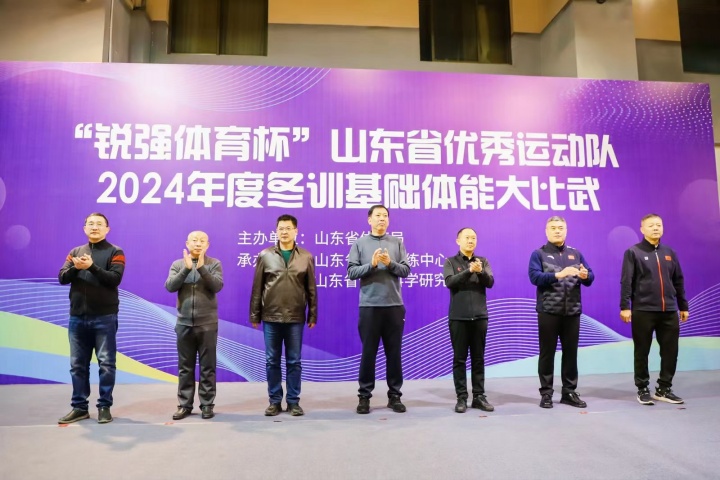 “世俱杯中国官网入口杯”山东省优秀运动队2024年度冬训基础体能大比武