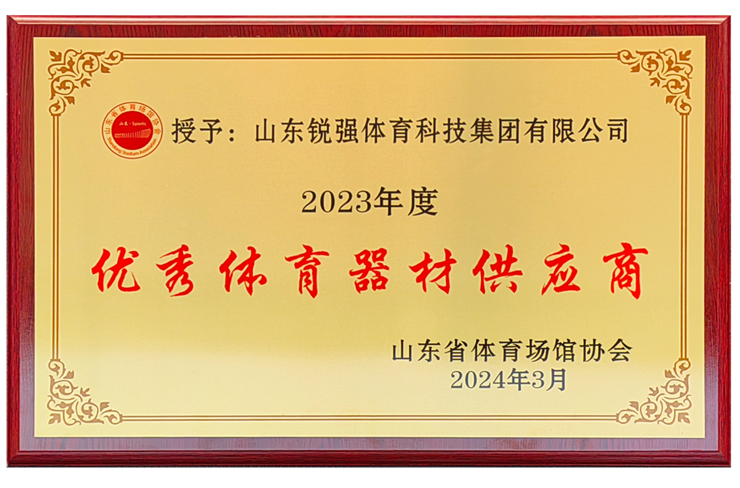 世俱杯中国官网入口集团荣获“山东省体育场馆协会优秀体育器材供应商”殊荣