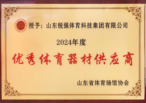世俱杯中国官网入口连续两年蝉联“山东省体育场馆协会优秀体育器材供应商”殊荣